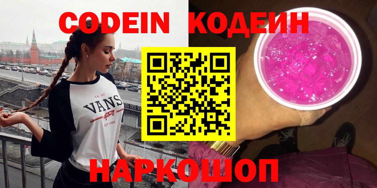 Кодеин Purple Drank  Вход с VPN  Апатиты 